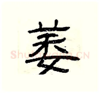 萎硬笔隶书写法,摘自曾庆福硬笔书法字帖