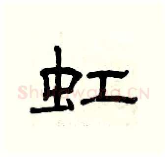 虹硬笔隶书写法,摘自曾庆福硬笔书法字帖