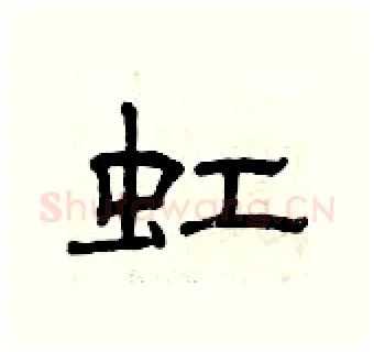 虹硬笔隶书写法,摘自曾庆福硬笔书法字帖