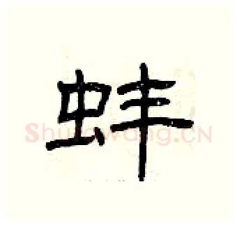 蚌硬笔隶书写法,摘自曾庆福硬笔书法字帖