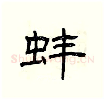 蚌硬笔隶书写法,摘自曾庆福硬笔书法字帖