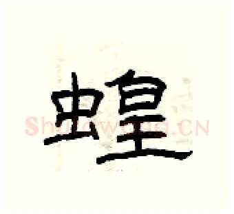 蝗硬笔隶书写法,摘自曾庆福硬笔书法字帖