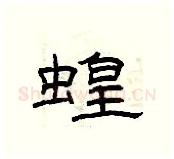 蝗硬笔隶书写法,摘自曾庆福硬笔书法字帖