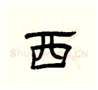 西硬笔隶书写法,摘自曾庆福硬笔书法字帖