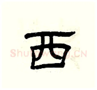西硬笔隶书写法,摘自曾庆福硬笔书法字帖