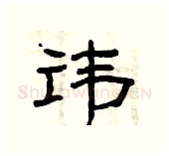 讳硬笔隶书写法,摘自曾庆福硬笔书法字帖