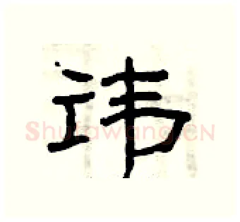 讳硬笔隶书写法,摘自曾庆福硬笔书法字帖