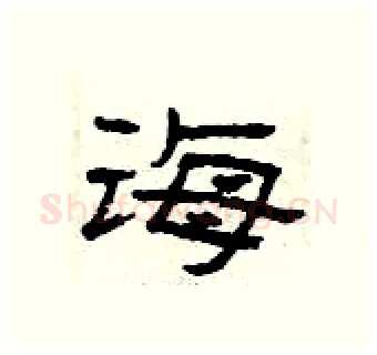 诲硬笔隶书写法,摘自曾庆福硬笔书法字帖