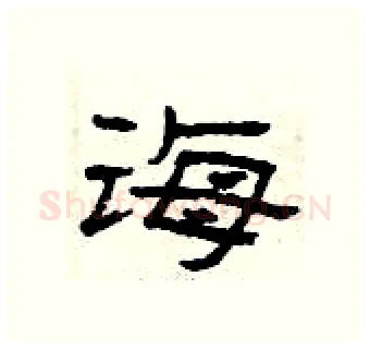 诲硬笔隶书写法,摘自曾庆福硬笔书法字帖