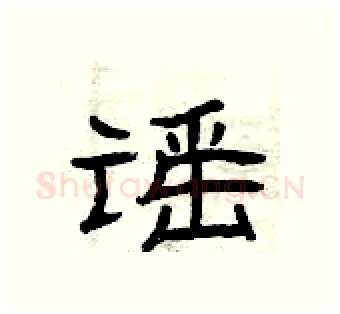 谣硬笔隶书写法,摘自曾庆福硬笔书法字帖