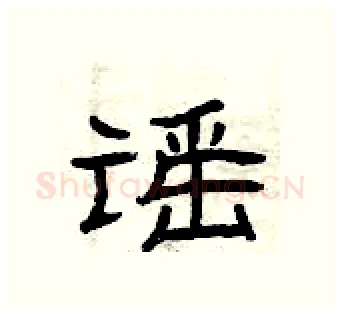 谣硬笔隶书写法,摘自曾庆福硬笔书法字帖