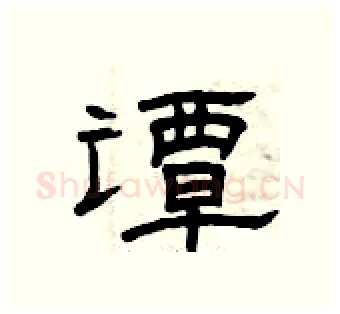 谭硬笔隶书写法,摘自曾庆福硬笔书法字帖