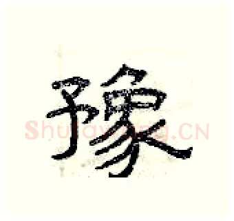 豫硬笔隶书写法,摘自曾庆福硬笔书法字帖