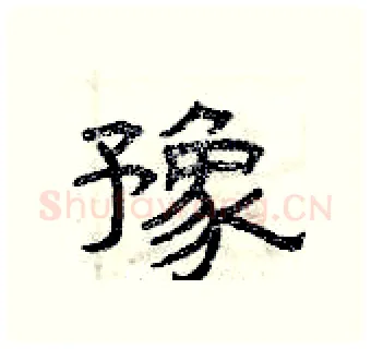 豫硬笔隶书写法,摘自曾庆福硬笔书法字帖