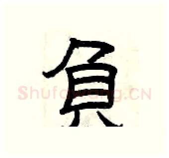 负硬笔隶书写法,摘自曾庆福硬笔书法字帖