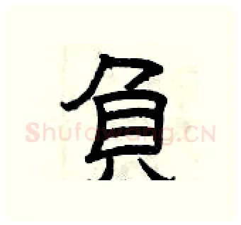 负硬笔隶书写法,摘自曾庆福硬笔书法字帖