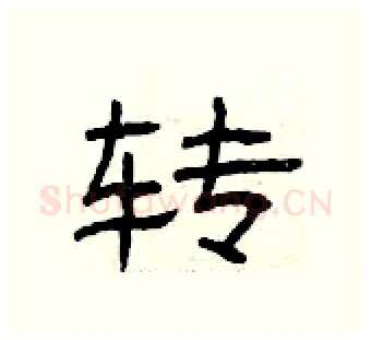 转硬笔隶书写法,摘自曾庆福硬笔书法字帖