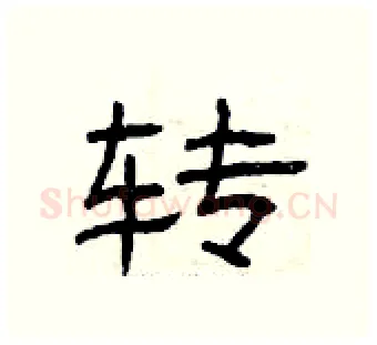 转硬笔隶书写法,摘自曾庆福硬笔书法字帖