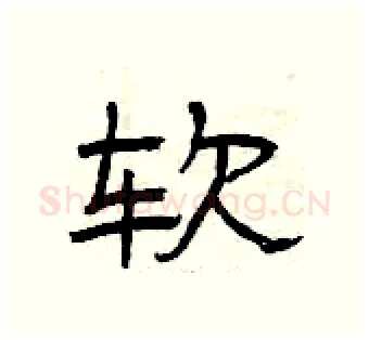 软硬笔隶书写法,摘自曾庆福硬笔书法字帖