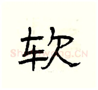 软硬笔隶书写法,摘自曾庆福硬笔书法字帖
