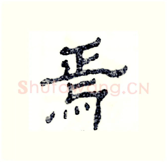 焉硬笔隶书写法,摘自张恒成硬笔书法字帖