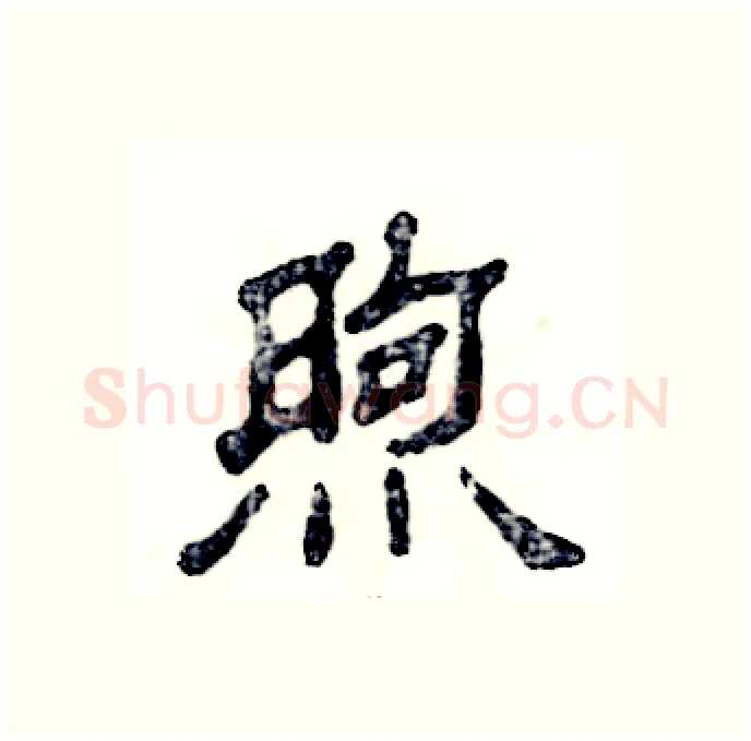 煦硬笔隶书写法,摘自张恒成硬笔书法字帖