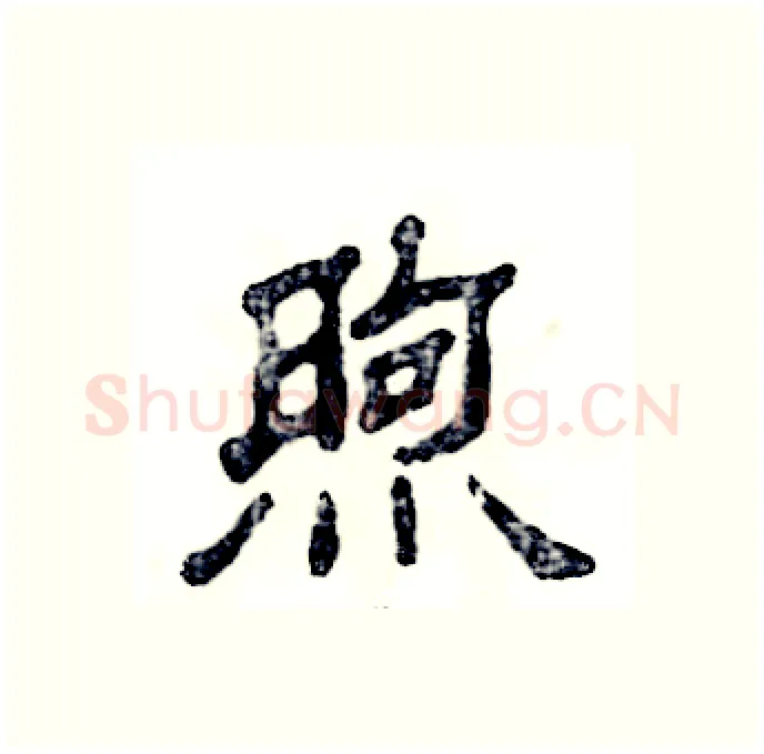 煦硬笔隶书写法,摘自张恒成硬笔书法字帖