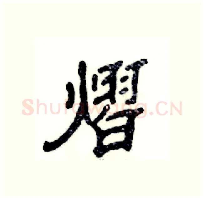 熠硬笔隶书写法,摘自张恒成硬笔书法字帖