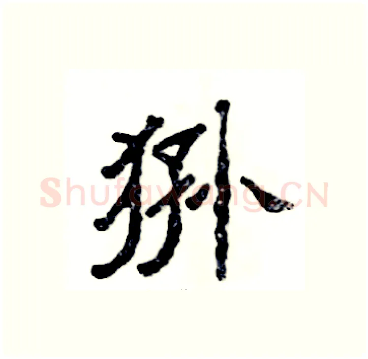 狲硬笔隶书写法,摘自张恒成硬笔书法字帖