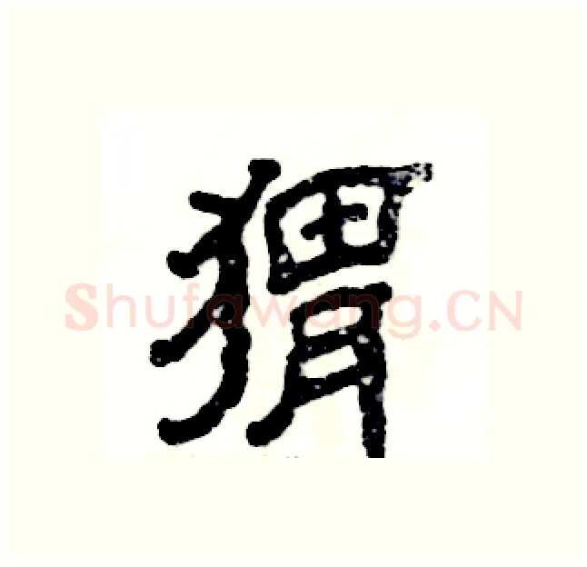 猬硬笔隶书写法,摘自张恒成硬笔书法字帖