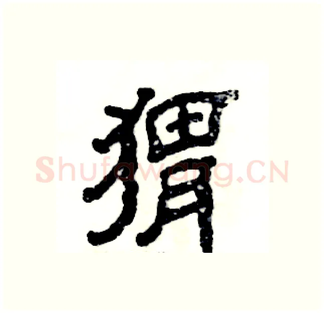 猬硬笔隶书写法,摘自张恒成硬笔书法字帖