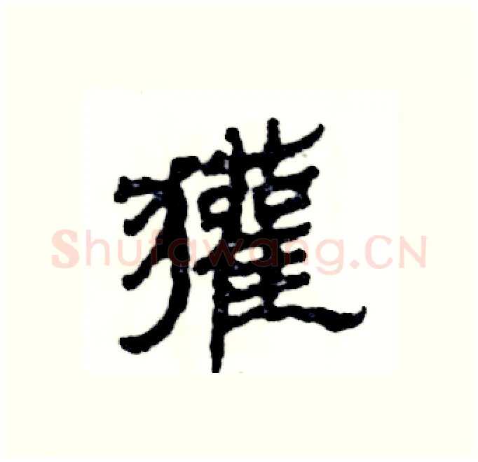 獾硬笔隶书写法,摘自张恒成硬笔书法字帖