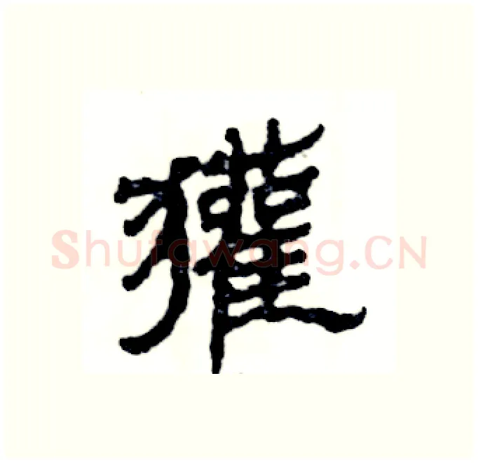 獾硬笔隶书写法,摘自张恒成硬笔书法字帖