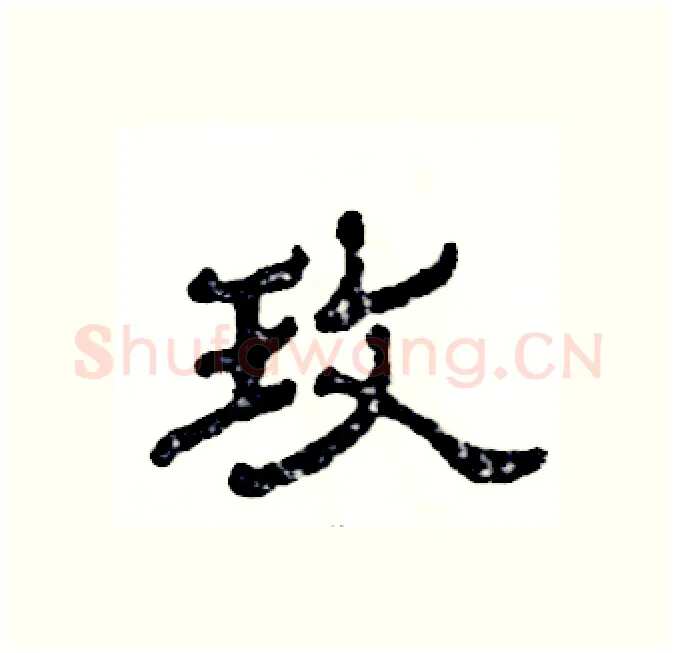 玫硬笔隶书写法,摘自张恒成硬笔书法字帖