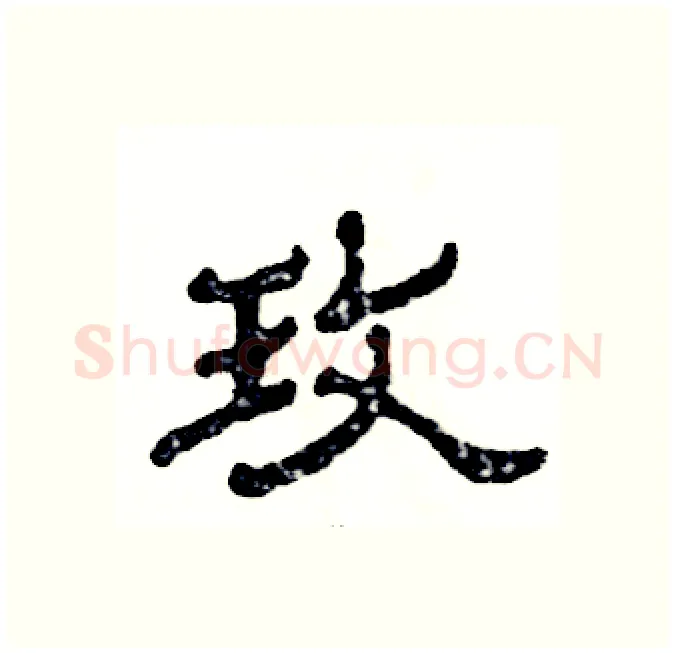 玫硬笔隶书写法,摘自张恒成硬笔书法字帖