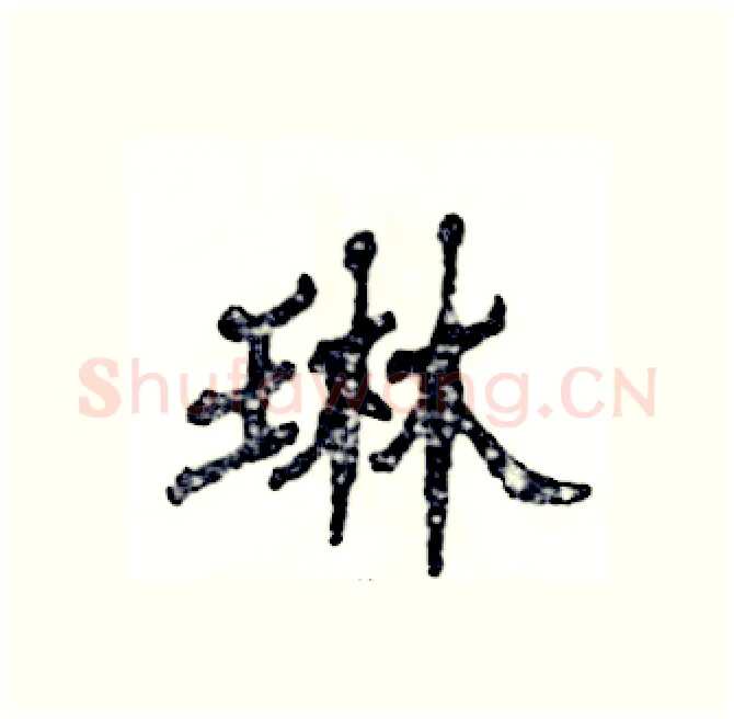 琳硬笔隶书写法,摘自张恒成硬笔书法字帖