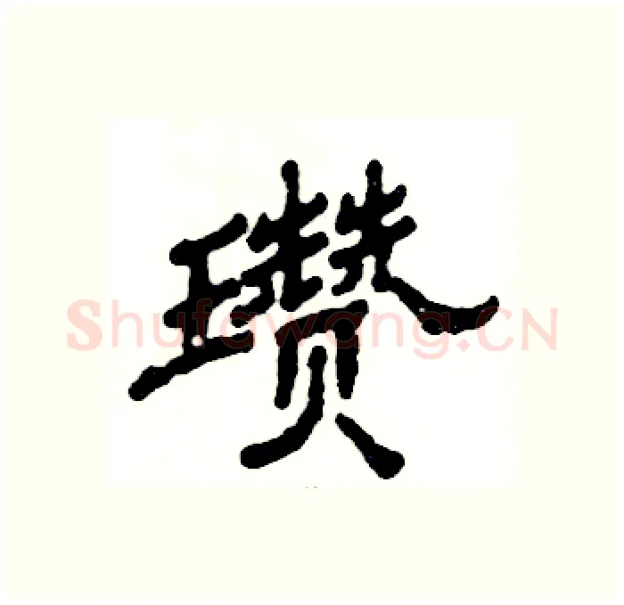 瓒硬笔隶书写法,摘自张恒成硬笔书法字帖