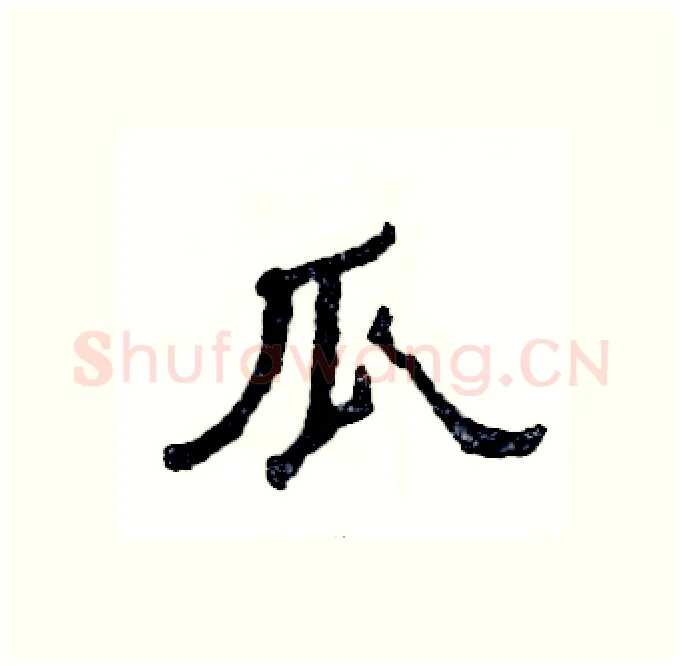 瓜硬笔隶书写法,摘自张恒成硬笔书法字帖