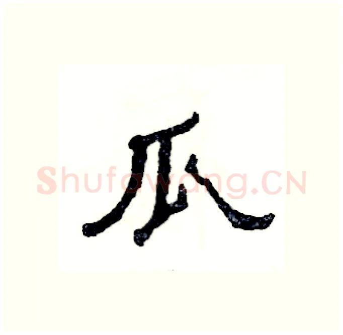 瓜硬笔隶书写法,摘自张恒成硬笔书法字帖
