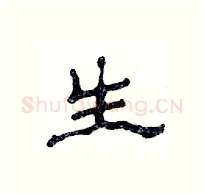 生硬笔隶书写法,摘自张恒成硬笔书法字帖