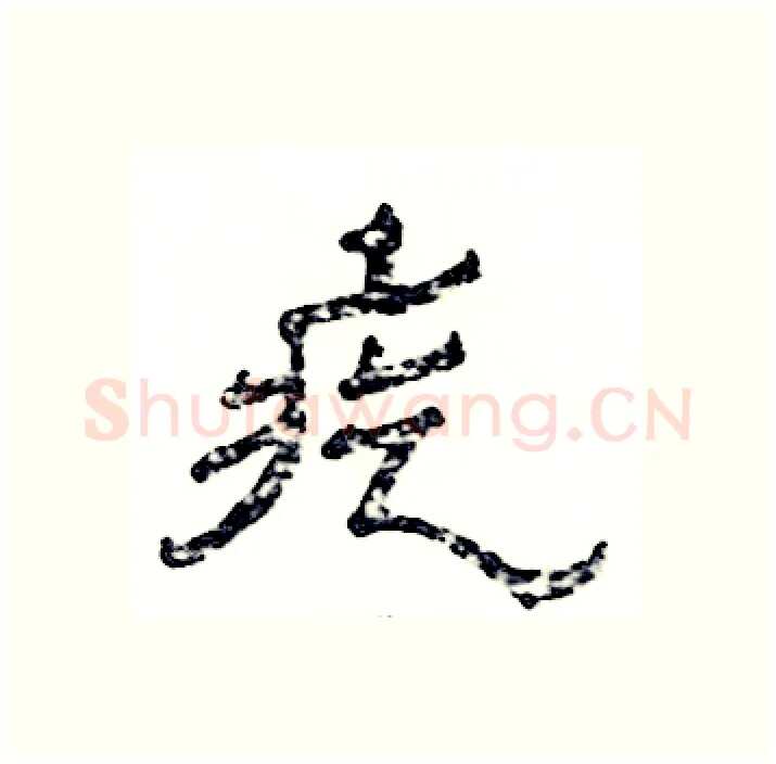 疙硬笔隶书写法,摘自张恒成硬笔书法字帖