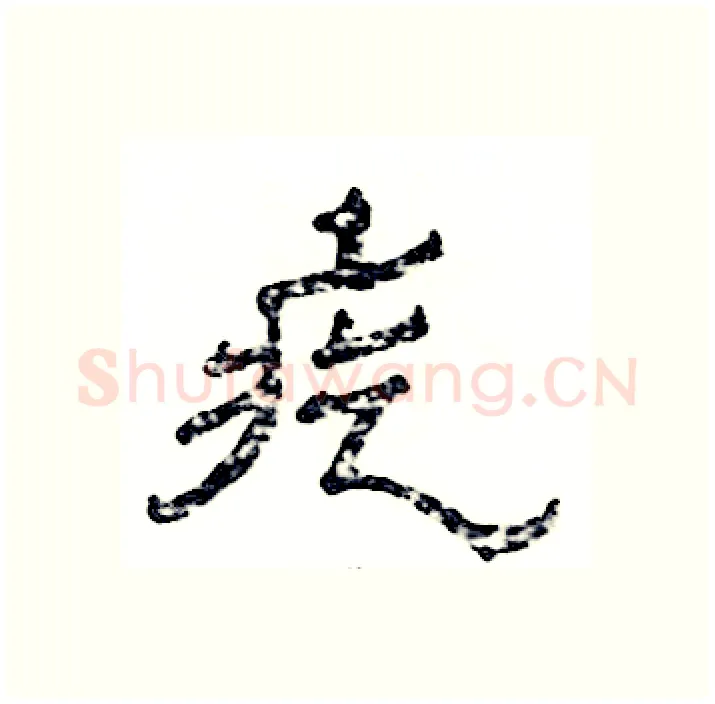 疙硬笔隶书写法,摘自张恒成硬笔书法字帖