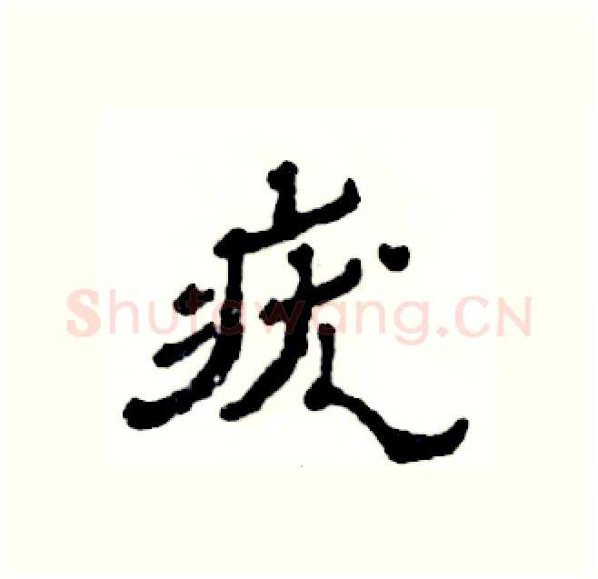 疣硬笔隶书写法,摘自张恒成硬笔书法字帖