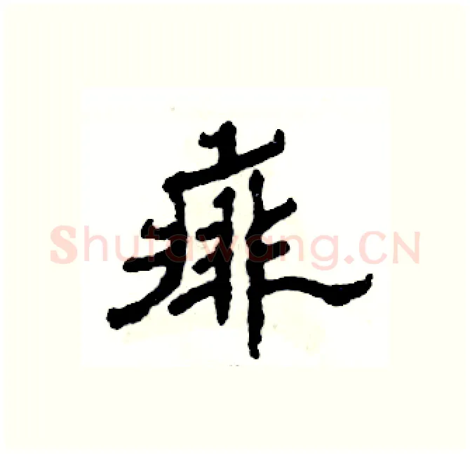 痱硬笔隶书写法,摘自张恒成硬笔书法字帖