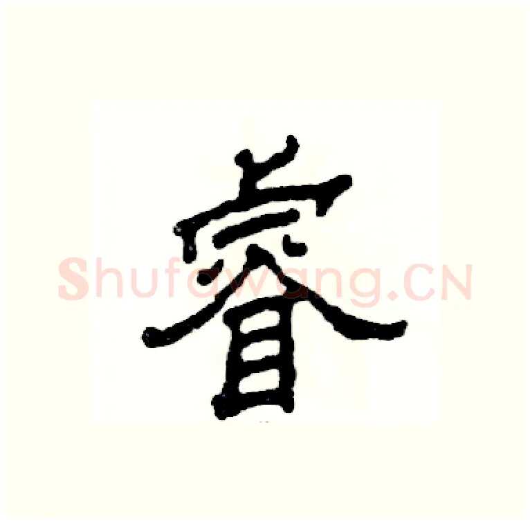睿硬笔隶书写法,摘自张恒成硬笔书法字帖