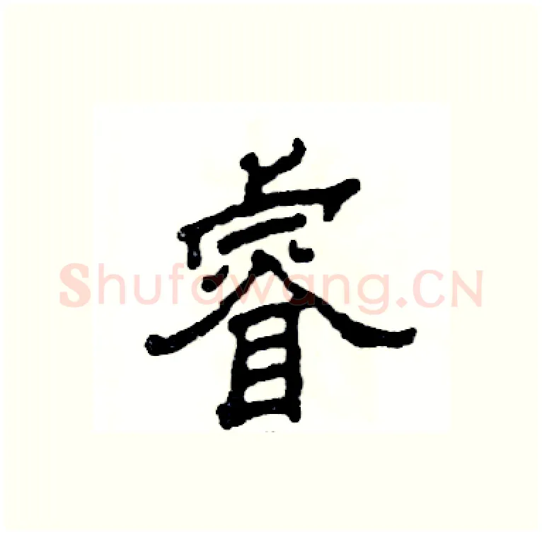 睿硬笔隶书写法,摘自张恒成硬笔书法字帖
