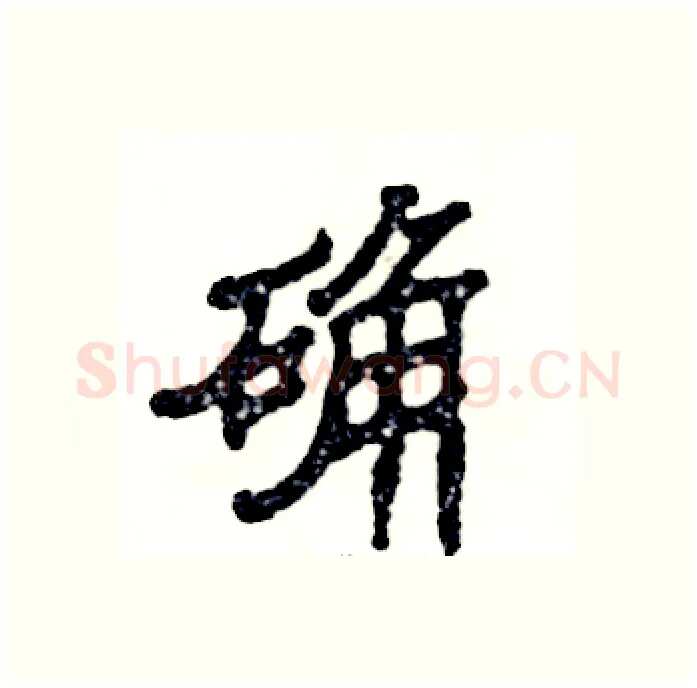 确硬笔隶书写法,摘自张恒成硬笔书法字帖