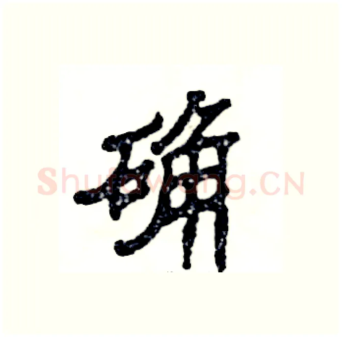 确硬笔隶书写法,摘自张恒成硬笔书法字帖
