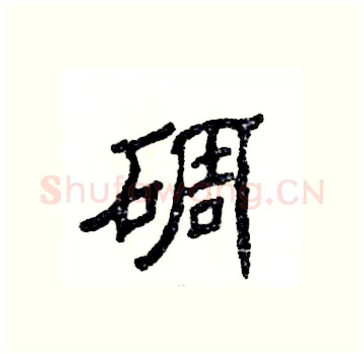 碉硬笔隶书写法,摘自张恒成硬笔书法字帖