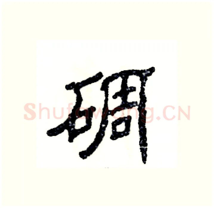 碉硬笔隶书写法,摘自张恒成硬笔书法字帖